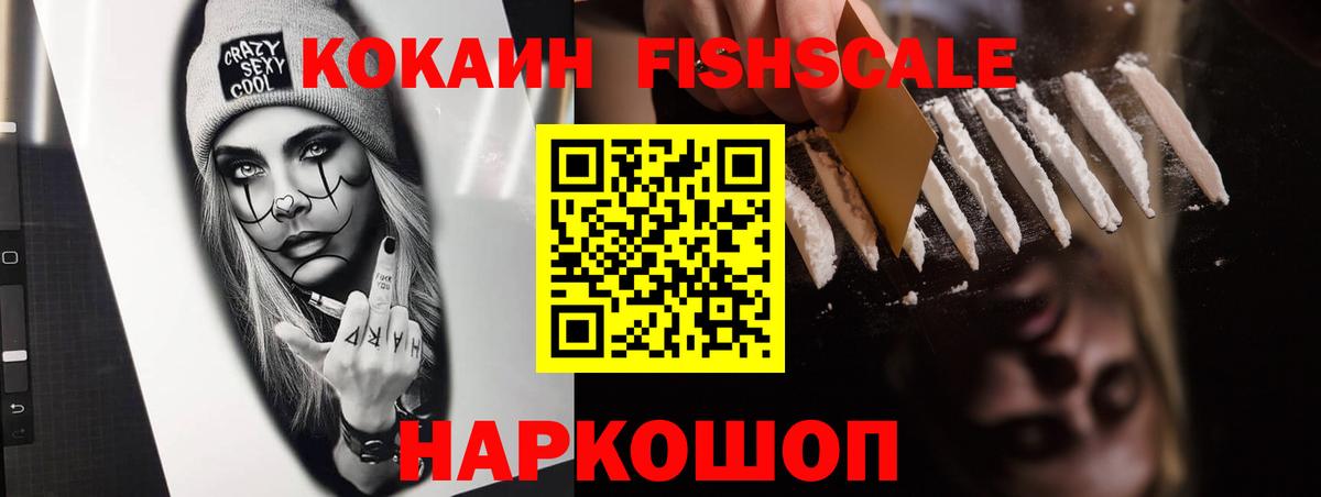 КОКАИН FishScale  Вход с VPN  КОКАИН  COCAIN 99%  Шарыпово 